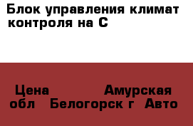  Блок управления климат контроля на Сrown 131 1G-GZE  › Цена ­ 1 000 - Амурская обл., Белогорск г. Авто » Продажа запчастей   . Амурская обл.